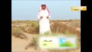 برنامج نباتات البوادي ( الحلقة الثالثه)