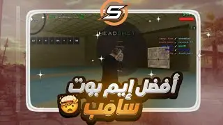أقوى هاك سامب مع ايمبوت مخصص لجلد الخصم 🔫 | BEST AIMBOT & HACK SAMP BY L3ZWA