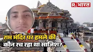 Ayodhya Terror Attack : राम मंदिर पर हमले की कौन रच रहा था साजिश? हो गया बड़ा खुलासा!