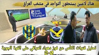 أداء دهوك يحسم المواجهة أمام القوة الجوية في دوري نجوم العراق | تحليل فني