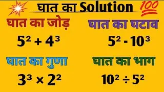 घातो का जोड़ घटाव गुणा भाग | घात और घातांक | Exponents and powers | Ghato ka jod ghatav guna bhag.