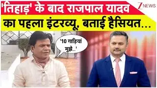 Rajpal Yadav Exclusive Interview: 'तिहाड़' के बाद राजपाल यादव का पहला इंटरव्यू, बताई हैसियत