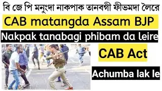 CAB matangda Assam BJP Nakpak tanare  CAB Act maramna Achumba lak le