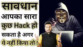 सावधान आपका सारा कुछ Hack हो सकता है अगर ये नहीं किया तो | Arvind Arora Hits