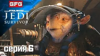 Полное Прохождение на Русском #StarWarsJediSurvivor | 6 | #starwars #jedisurvivor