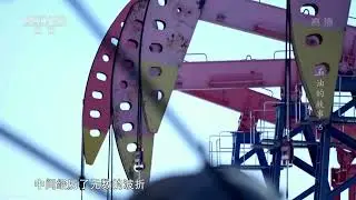20世纪90年代以来 大庆油田出现产量下降的现象 尽管技术人员发展出了种种开采技术 但也难以改变大庆油田走过盛产期 正在逐渐衰退的现实《石油的故事》EP06【CCTV纪录】