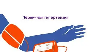 Патофизиология ССС. Гипертоническая болезнь.
