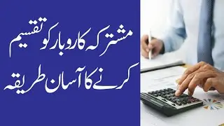 Easy method to divide a sharing business||mushtarka karobar ko kese barabar taqseem karen