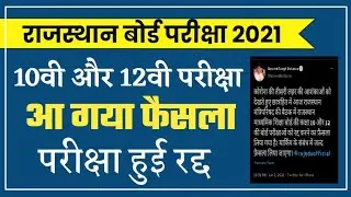 Board exam 2021 news today/RBSE board exam postponed?/परीक्षा हुई रद्द