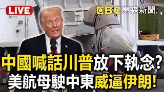 🔴直播／中國呼籲川普「放下武力執念」放伊朗一馬！？航母林肯號「駛向中東」不排除24hrs內開轟？