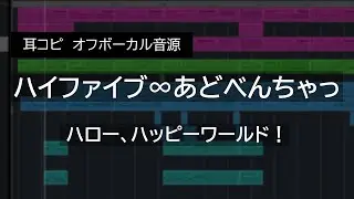 【耳コピ伴奏】ハイファイブ∞あどべんちゃっ / ハロー、ハッピーワールド！（Instrumental）| バンドリ | 歌枠向け | カラオケ