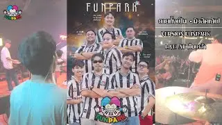 ตายทั้งเป็น มิวสิคเลิฟ  | Cover by FUNPARK