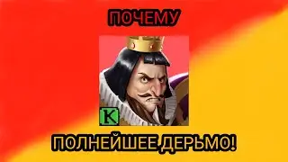 ПОЧЕМУ ANGRY KING ПОЛНЕЙШЕЕ ДЕРЬМО!!! 🤮🤮🤮