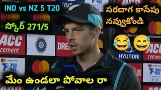 మేం ఉండల పోవలా రా 😂😂 Mitchell Santner funny dubbing video | IND vs NZ 5th T20 highlights 