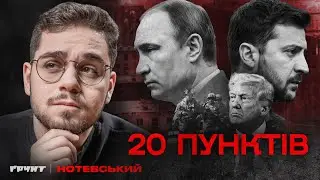 На що погодився Зеленський? Розбір нового мирного плану