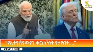 Ethiopia - ESAT Amharic Day Time News 17 December 2025