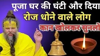 दिया घंटी धोने वाले कान खोलकर  सुन लो #premanandji#pujaghar #dhanti