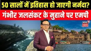 Narmada River Extinct : गंभीर जलसंकट के मुहाने पर एमपी, 50 सालों में इतिहास हो जाएगी नर्मदा? | N18V