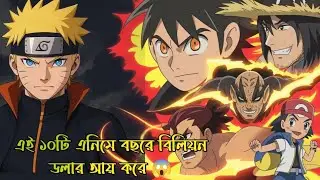 এই ১০টি এনিমে বছরে বিলিয়ন ডলার আয় করে 😱 | Top Anime Ranking! Aniplanet Studio 🎙️
