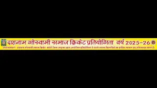 GPL-9 दशनाम गोस्वामी समाज क्रिकेट प्रतियोगिता वर्ष 2025-26 प्रतियोगिता ईटालिखेडा