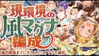 現環境の風マグナ武器編成の短期・汎用・長期の組み方について！【解説付き】【グラブル】【グランブルーファンタジー】