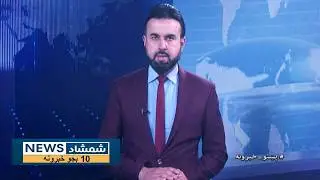 Shamshad News 10 AM News -01/02/2026 - د شمشاد نیوز د لسو بجو خبري ټولګه