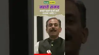 what is the right way to take bath | Right method of Bathing | Ayurvedic bathing tips | Hiims