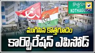 Kothagudem Corporation Episode | Kothagudem Municipal Politics 2026 | Swatantra Tv |
