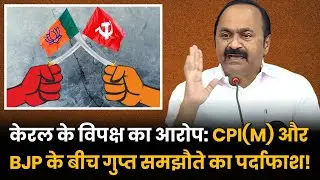 Kerala LoP Exposes Alleged Nexus: CPI(M), BJP, and CBI | VD Satheesan Interview