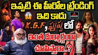 Senior Journalist Bharadwaj Comments on Pushpa and KGF | Allu Arjun | Yash | Mirror TV Tollywood