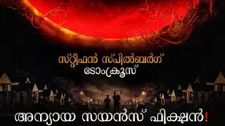 War Of The Worlds movie explained in malayalam | Tom Cruise | Steven Spielberg