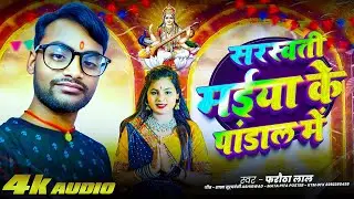 Aideo bhakti farautha Lal | sarswati maiya ke pandal me | फरौठा लाल सरस्वती मईया के पांडाल में 2026