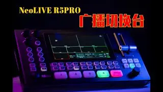 直播导播台｜NeoLIVE R5PRO｜多功能广播切换台｜一视科技【正开箱】