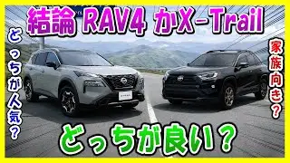 【RAV4買う人・X-Trail避ける人】結論は一言! 警告+意外な理由