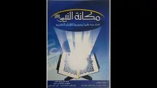 مكانة النبي عليه الصلاة والسلام في القرآن الكريم...د/ نجيب البارد.