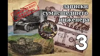 Такого ты точно не видел! Секретные разработки немцев! NOTES of mad engineer Выпуск 3 (Stug II)