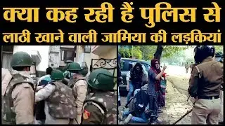 Delhi Police ने जिनपर lathi charge किया वो jamia के students थे | Viral video | Protesters