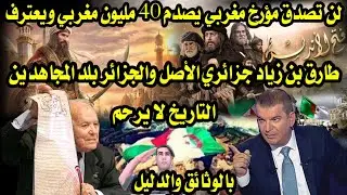لن تصدق مؤرخ مغربي يعترف بالوثائق والدليل طارق بن زياد جزائري والجزائر بلد المجاهدين التاريخ لا يرحم