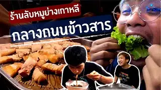 ร้านลับ..หมูย่างเกาหลีกลางถนนข้าวสาร | คนพันธุ์เสือ EP.90 | SHOCKER BOYS