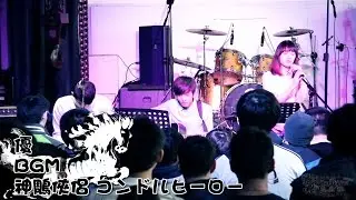 【ACG Band Live mini6】BGM - 優