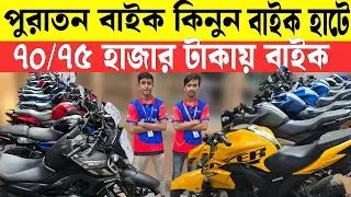 ৭০/৭৫ হাজারে বাইক || Bike Hatt In Mirpur || Bike Fair 2025 || Friday Used Bike Hatt || ShohG BikeBD