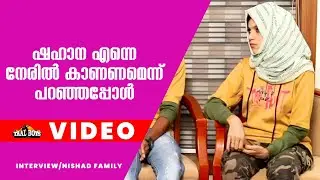 ഷഹാന എന്നെ നേരിൽ കാണണമെന്ന് പറഞ്ഞപ്പോൾ Nishad Puthucode Family Interview