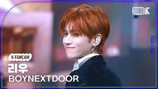 [K-Fancam] 보이넥스트도어 리우 직캠 'Nice Guy'(BOYNEXTDOOR RIWOO Fancam) @뮤직뱅크(Music Bank) 240920