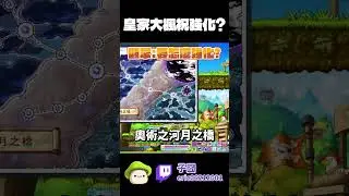 【新楓之谷】你知道皇家的大楓祝可以強化嗎?