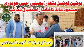PML-N | Biggest Corner Meeting Of Ch Masood Khalid in CH AZIZ AKBAR House Behli Bathar Dadyal