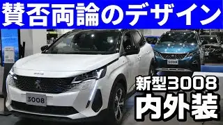 新型プジョー3008内装外装インプレ！元前期型オーナーの正直な感想。このグリルは…