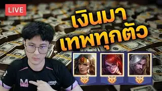 ตรีมดับครับ ขึ้นใหม่ แบกแรงค์คนดู