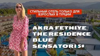 Обзор Akra Fethiye The Residence Blue Sensatori 5* отеля только для взрослых от CHIKO TRAVEL