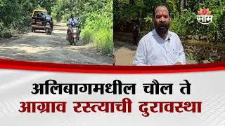 अलिबागमधील चौल ते आग्राव रस्&zwj;त्&zwj;याची दुरावस्&zwj;था | Raigad Alibaug Road Condition News