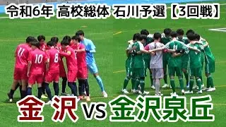 金沢VS金沢泉丘【ハイライト】高校総体 石川予選
